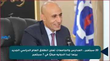 20 سبتمبر.. المدارس والجامعات تعلن انطلاق العام الدراسي الجديد بينما تبدأ الدولية مبكرًا في 7 سبتمبر
